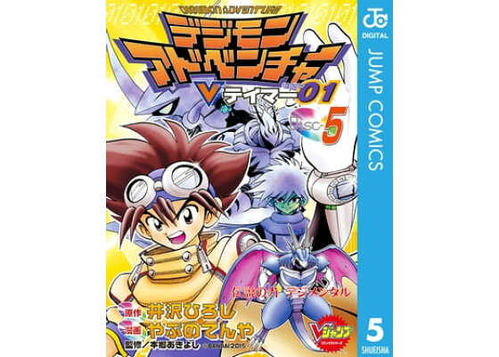 楽天kobo電子書籍ストア デジモンアドベンチャーvテイマー01 Disc 5 井沢ひろし 楽天kobo電子書籍ストア デジモンアドベンチャーvテイマー01 Disc 5 井沢ひろし
